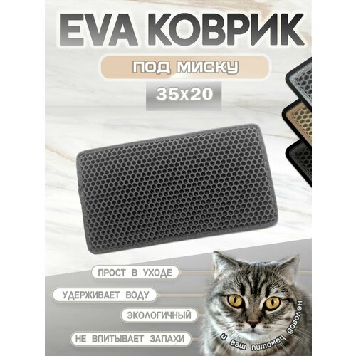 Коврик под миску для кошек и собак, соты, 35х20 см серый