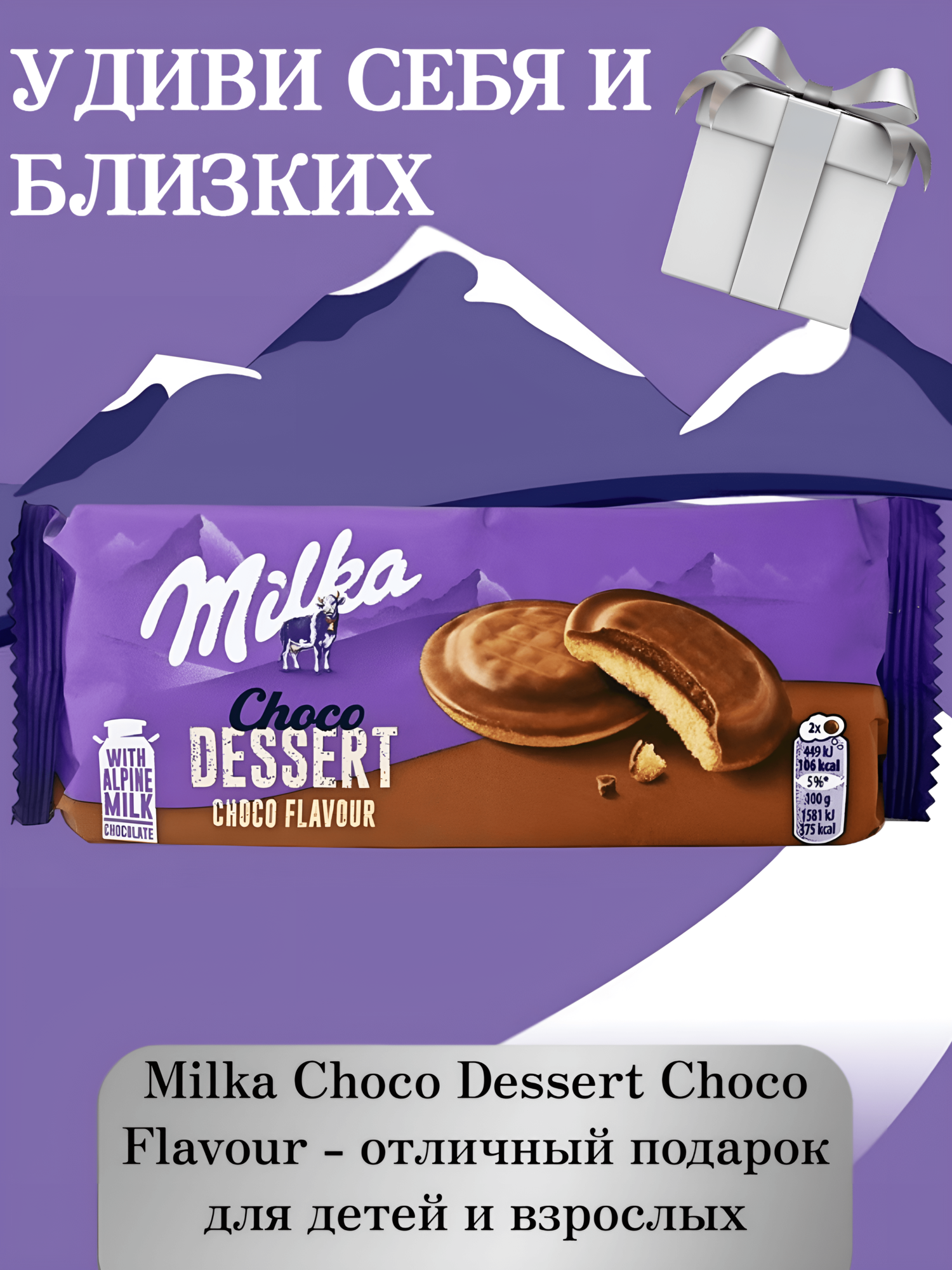 Бисквитное печенье в шоколаде Milka Choco Dessert Choco Flavour с шоколадной начинкой,128 грамм — фото 1