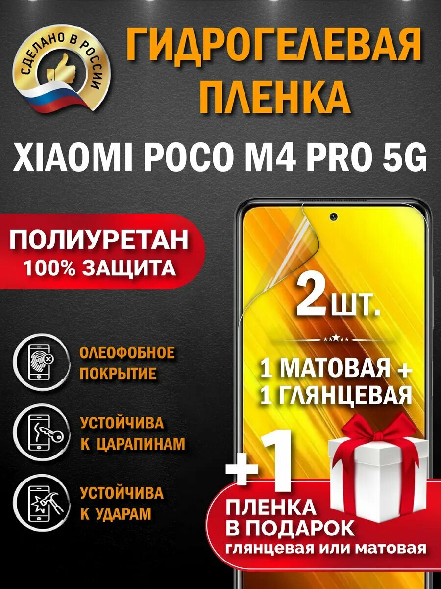 Защитная гидрогелевая пленка на экран POCO M4 PRO 5G, глянцевая+ матовая, 2 шт.