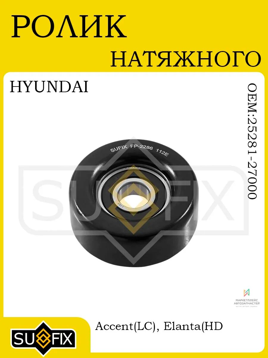Ролик натяжного механизма для HYUNDAI и KIA 2001-2012