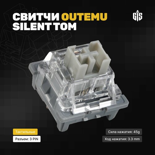 Механические переключатели (бесшумные свитчи) Outemu Silent Tom 30 штук, тихие, тактильные, 3-pin, смазаны, 45 грамм