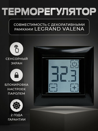 Изображение товара Терморегулятор сенсорный SDF-419B для теплого пола в рамку Legrand Valena