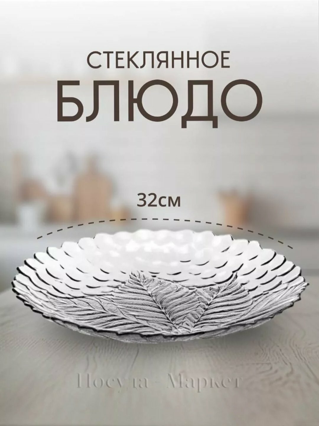 Тарелка закал. PASABAHCE султана 10287 320мм 1шт 1х4 1006844