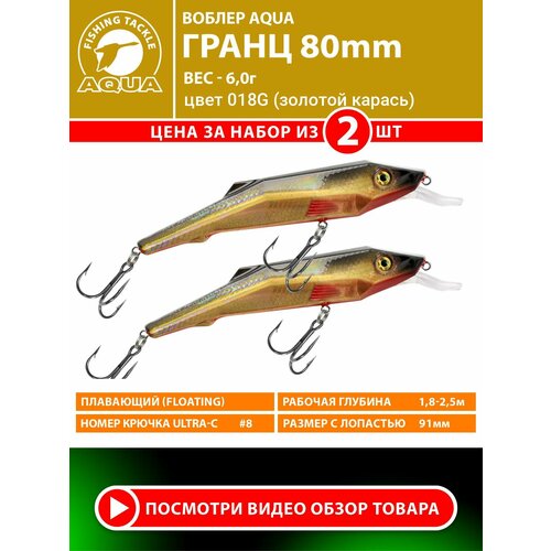 Воблер для рыбалки плавающий AQUA Гранц 80mm 6g заглубление от 1.8 до 2.5m. На щуку, судака, окуня. Цвет 018G (2шт)
