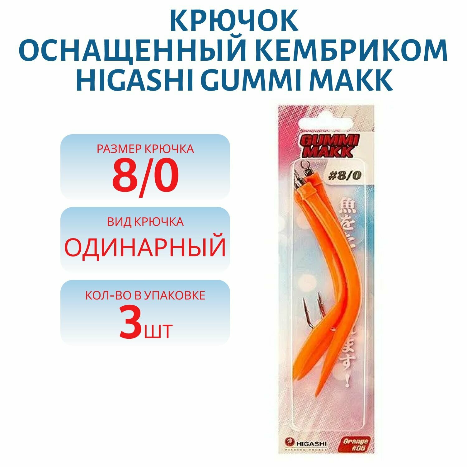 Крючок оснащенный кембриком HIGASHI Gummi Makk 8/0 (set-3pcs) цвет 05 Orange