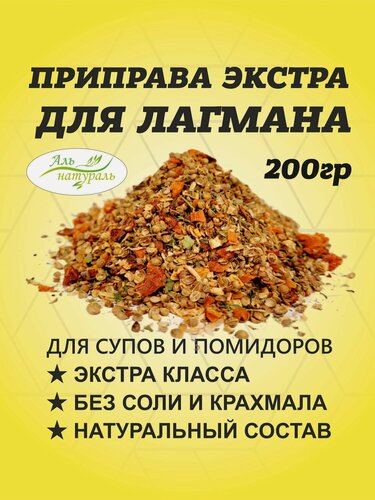 Изображение товара Приправа для Лагмана (для супа, овощей и макарон) экстра 200 гр / Аль Натураль & Без соли и консервантов & 100% натуральная