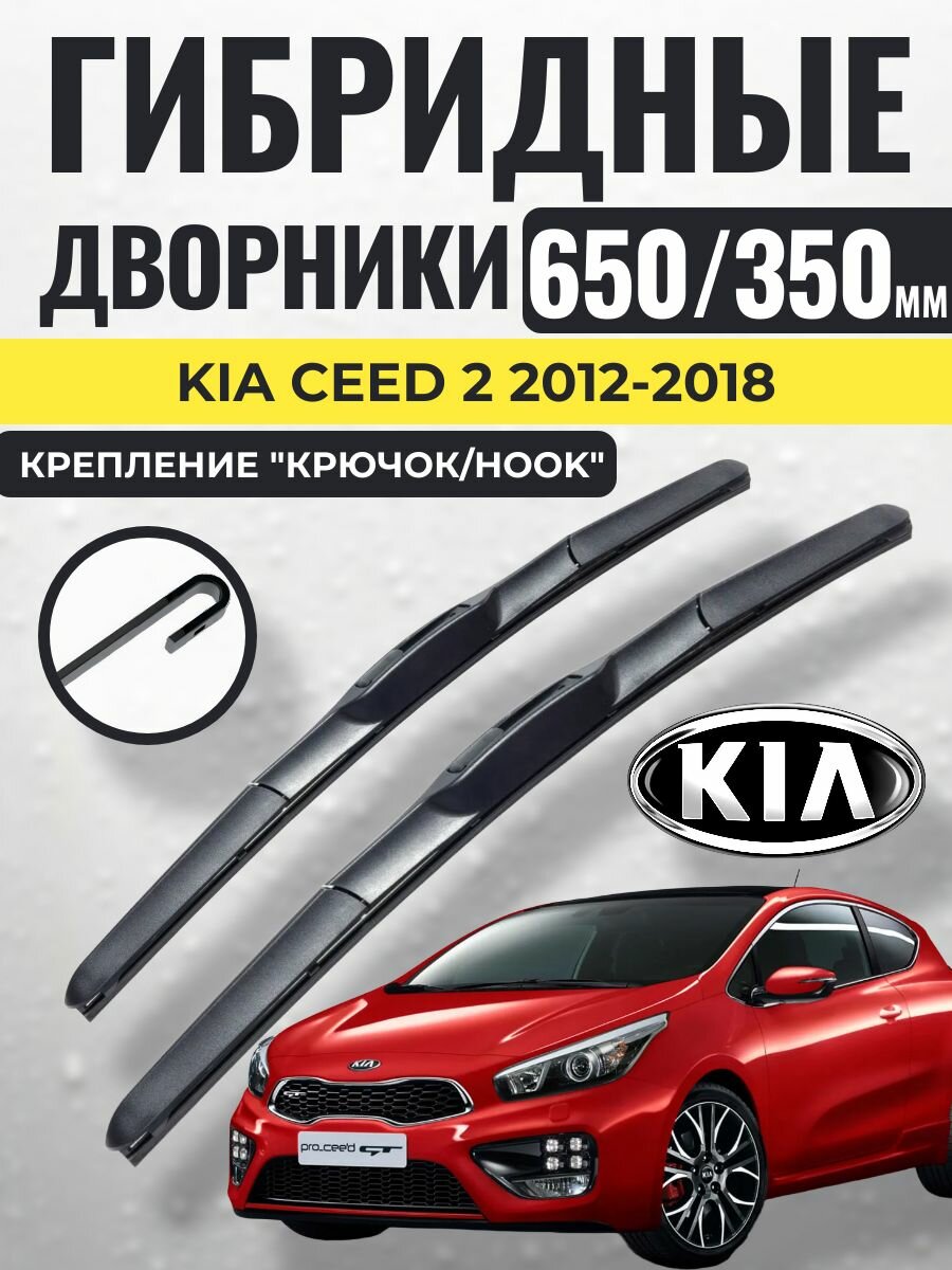 650 350 (26 14) Гибридные щетки Kia Ceed 2 2012-2018 / левый и правый руль дворники стеклоочистителя Киа Сид