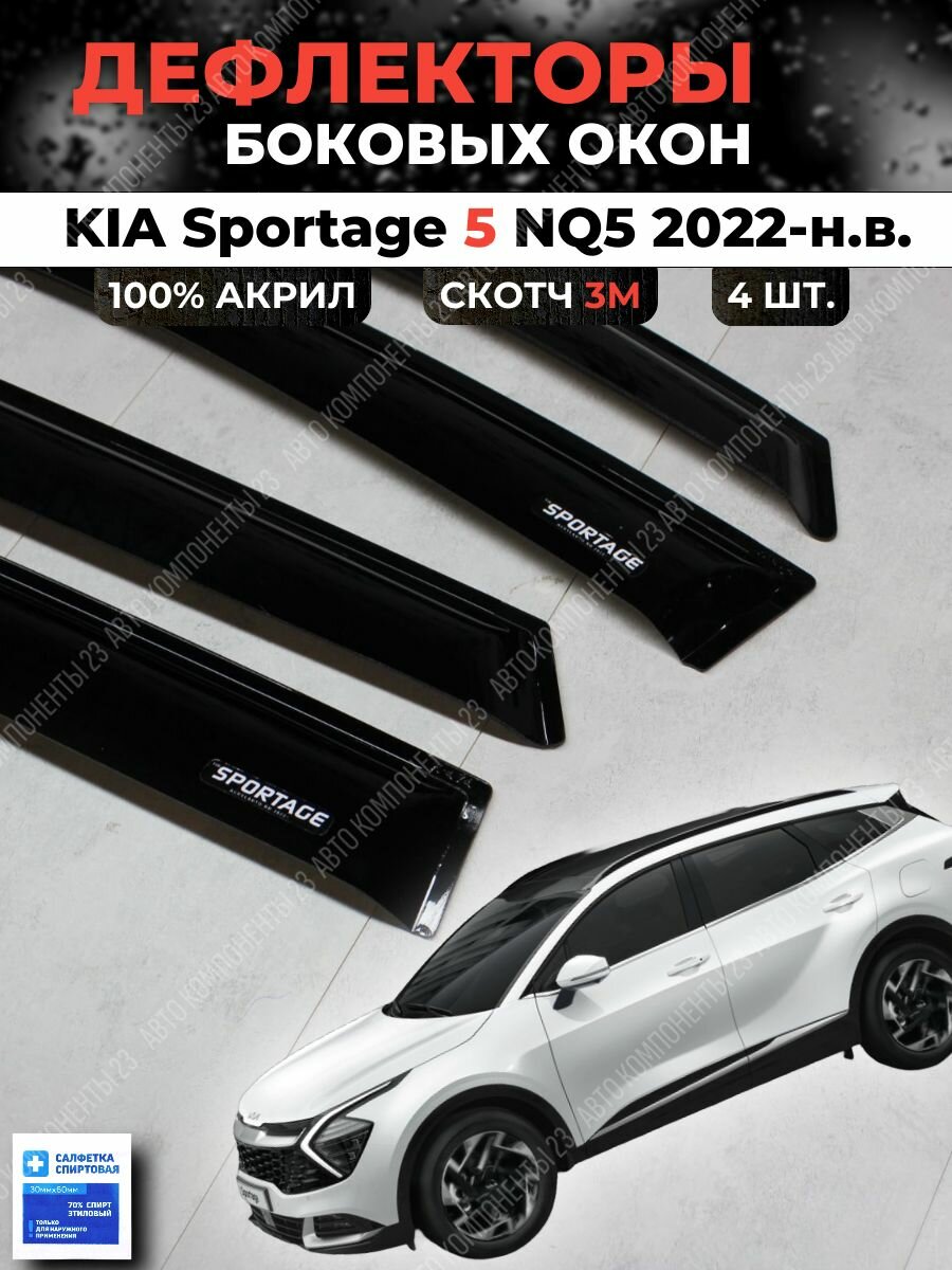 Дефлекторы окон Киа спортейдж 5 NQ5 2022-н. в. / Ветровики KIA Sportage Кия