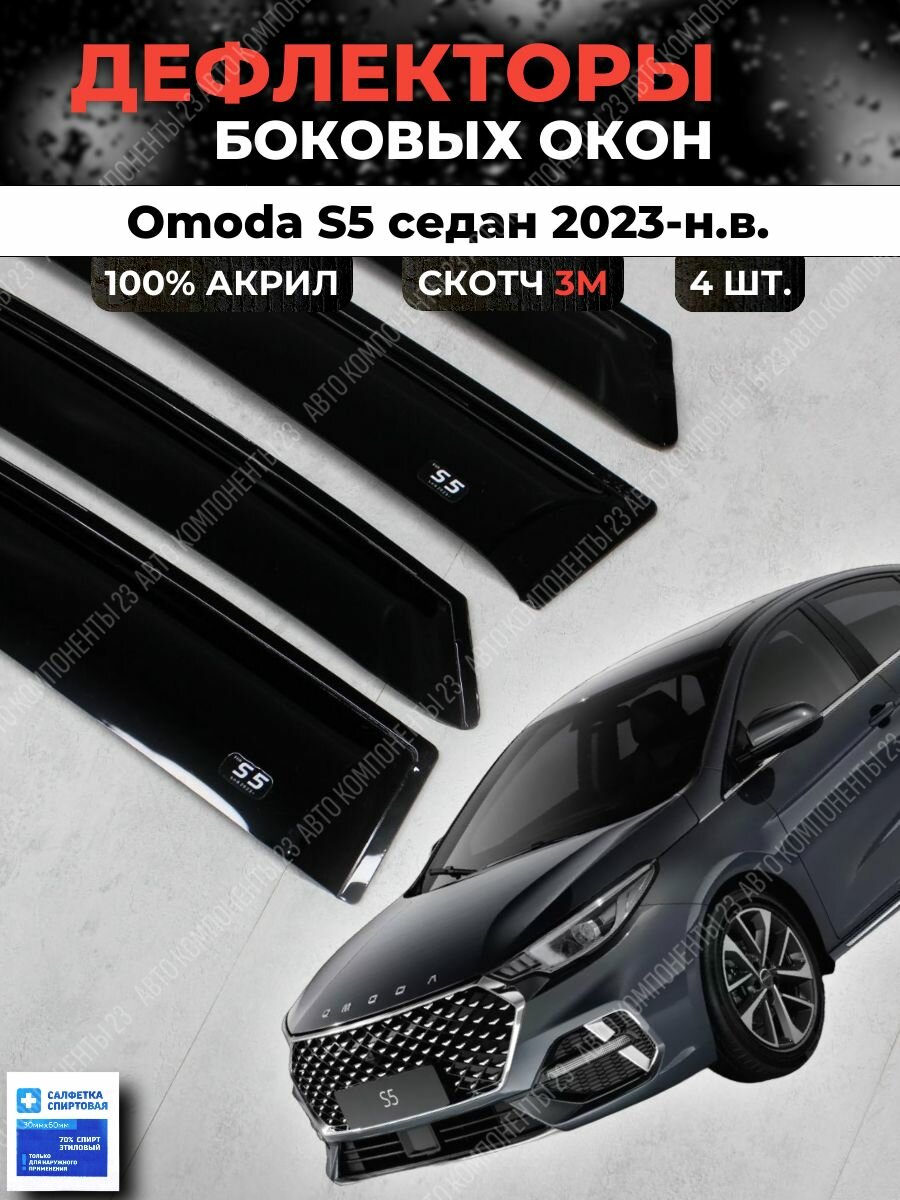 Дефлекторы окон Omoda S5 седан 2023-н. в. / Ветровики Омода С5