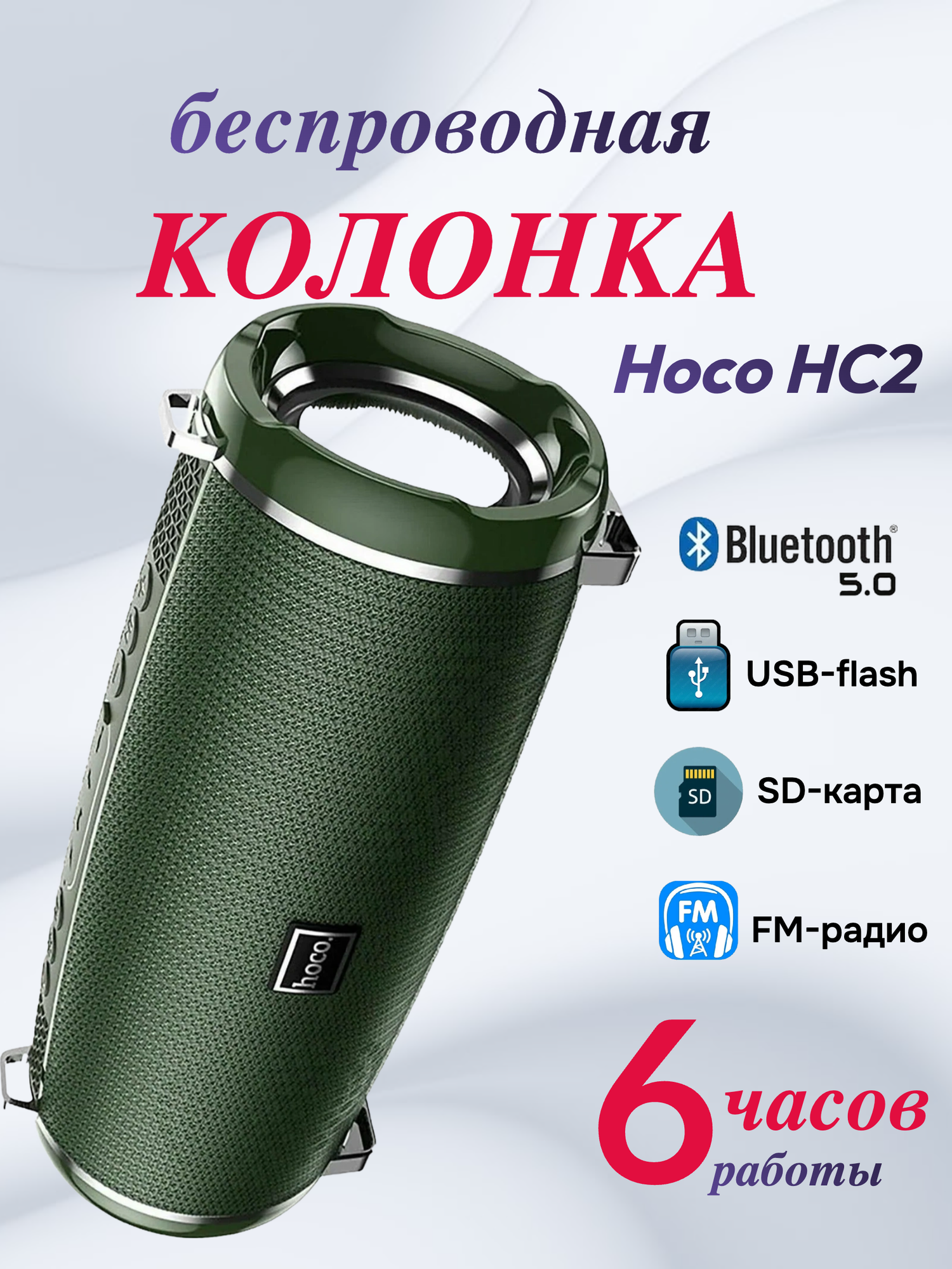 Портативная колонка HOCO HC2 Xpress 10W, зеленый, BT, miniJack 3.5, USB, FM приемник