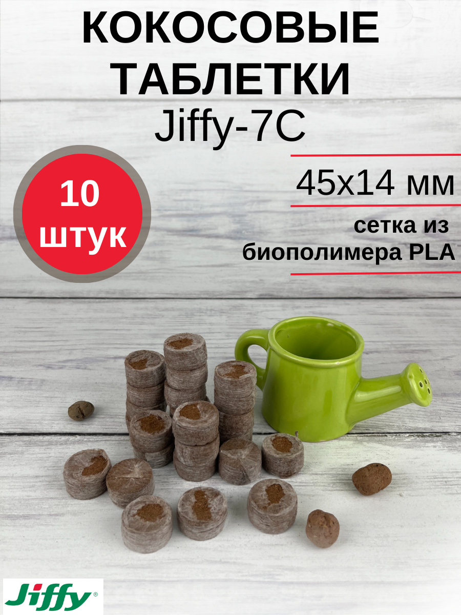 Таблетки торфяные/Кокосовые таблетки для выращивания рассады Jiffy-7C 45*14 мм 10 шт. в наборе