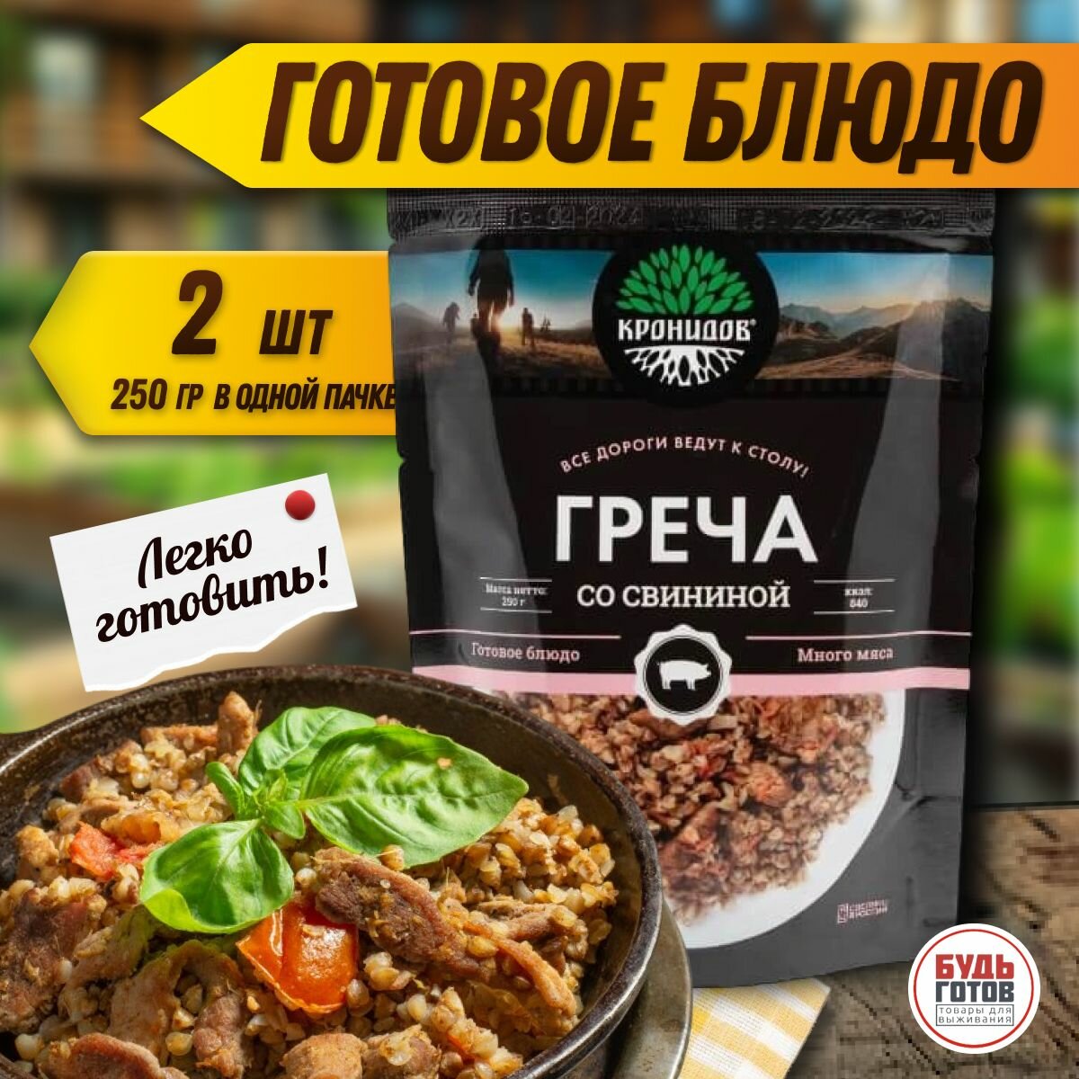 Кронидов Каша гречневая со свининой Готовая еда в пакетах. Еда в поход 250 г 2 упаковки