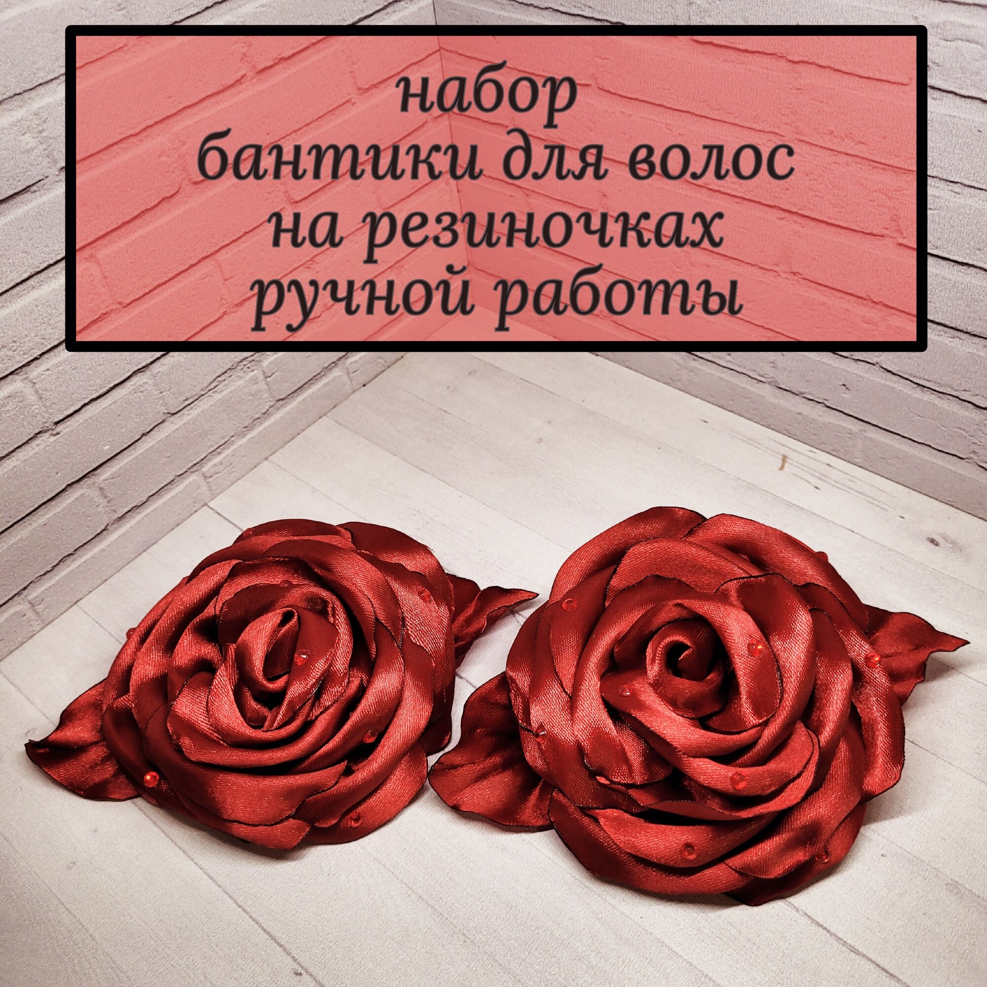 Бантики "Розы красные" для волос на резинке, ручная работа, 10 см, 2 шт