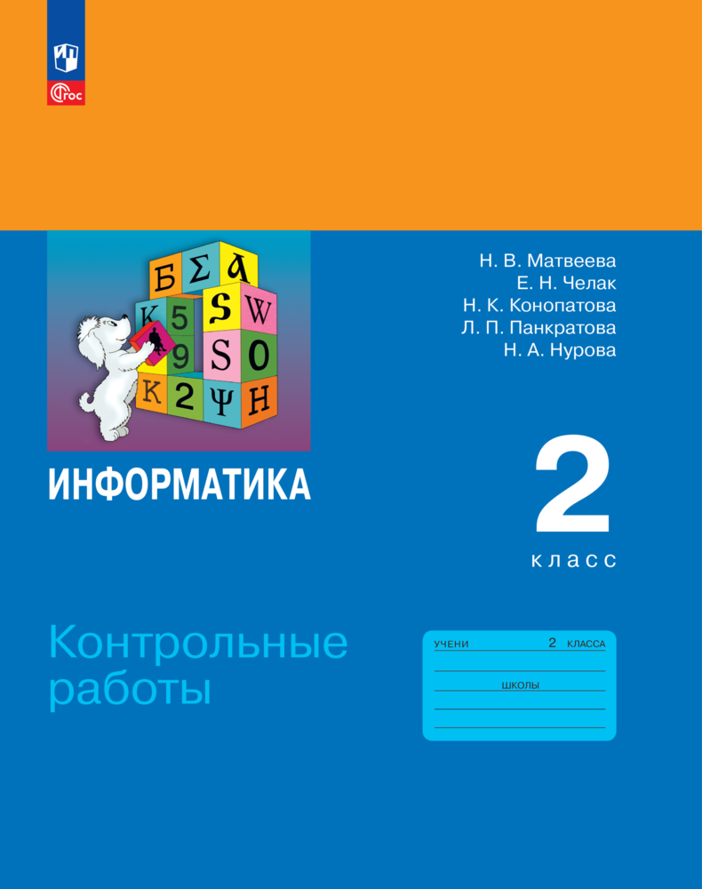 Контрольные работы Н. В. Матвеевой Просвещение, для 2-го класса, Информатика