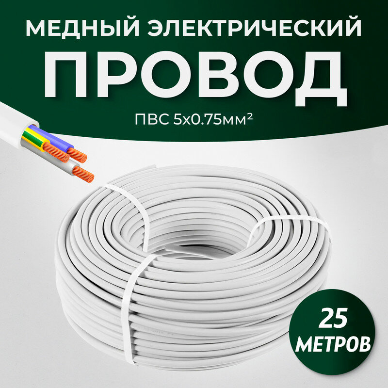 Электрический провод ПВС ТУ 5 х 0.75 мм, 25 метров