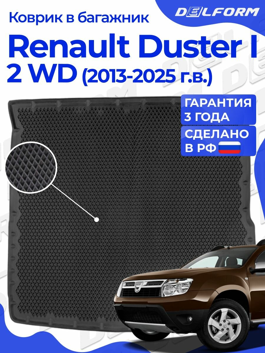 Коврик в багажник Рено Дастер 1 (2010-21) Renault Duster I 2WD