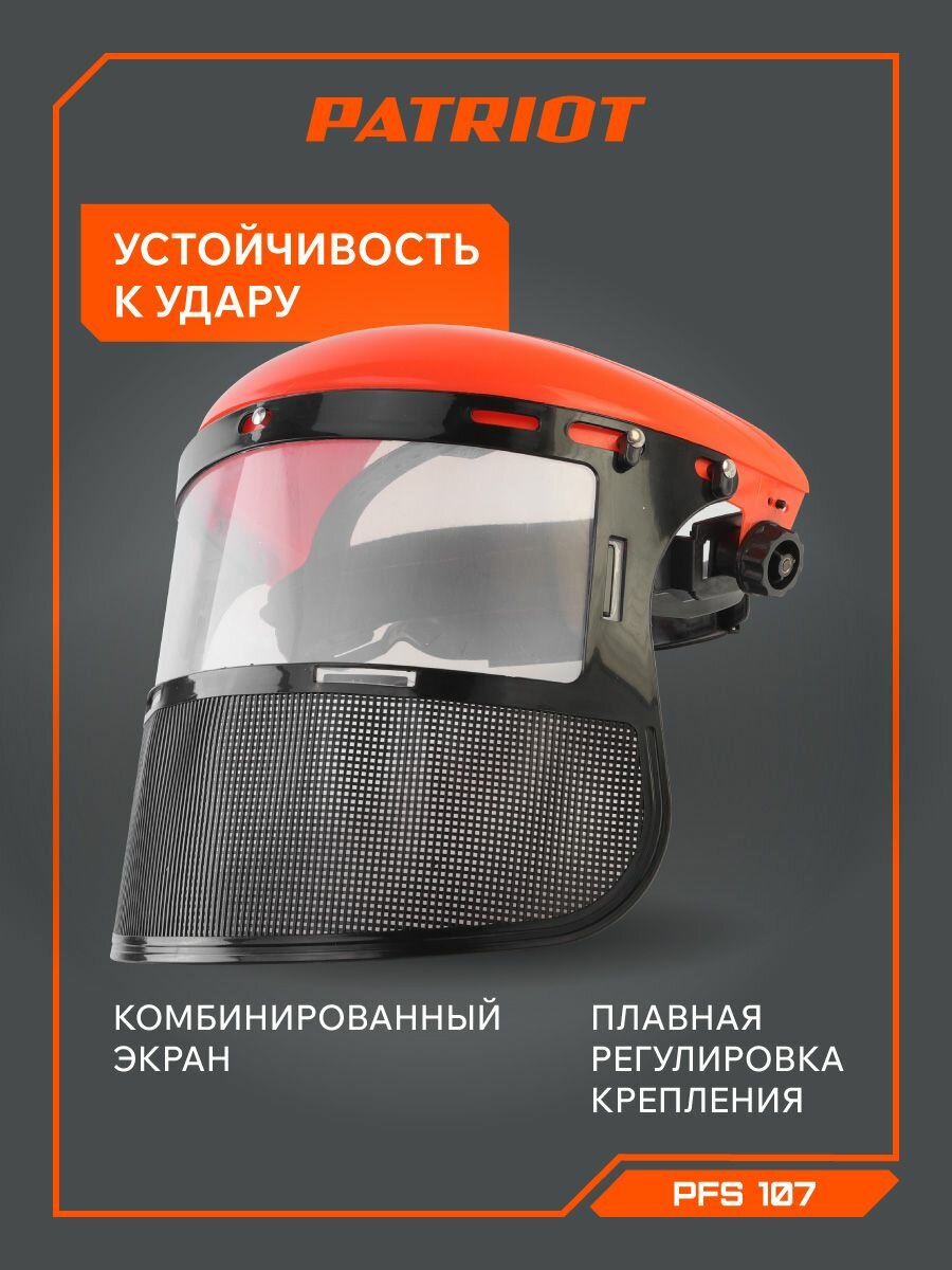 Щиток защитный лицевой PATRIOT PFS-107 комбинированный регулировка длины