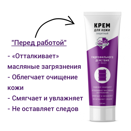 Крем для рук защитный гидрофильного действия (от масла) CКС PROFLINE 100 мл.