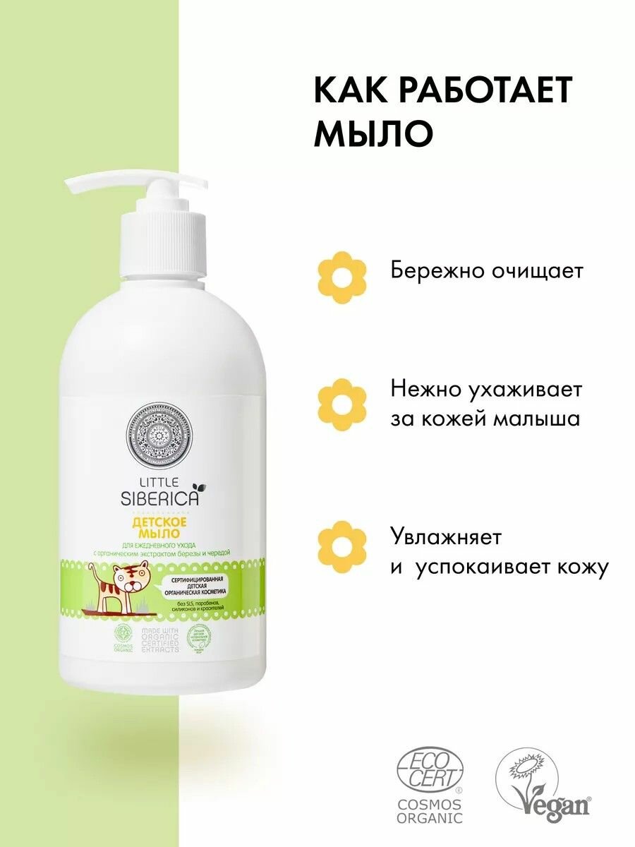 Картинки Natura Siberica Little Детское жидкое мыло 0+ для рук и купания новорожденных 500 мл