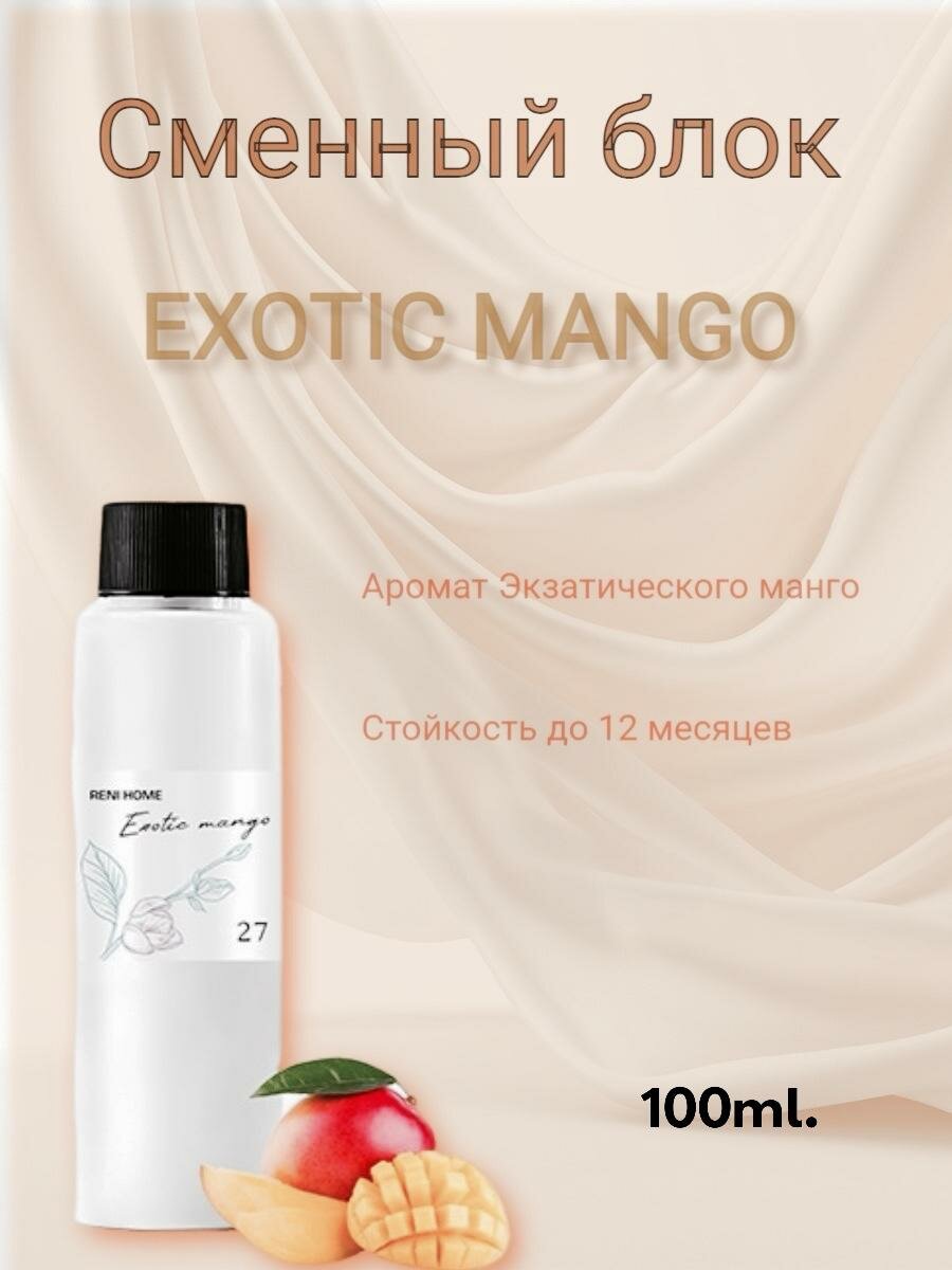 RENI HOME 27 Exotic mango / Экзотическое манго Сменный блок (рефил) 100 мл