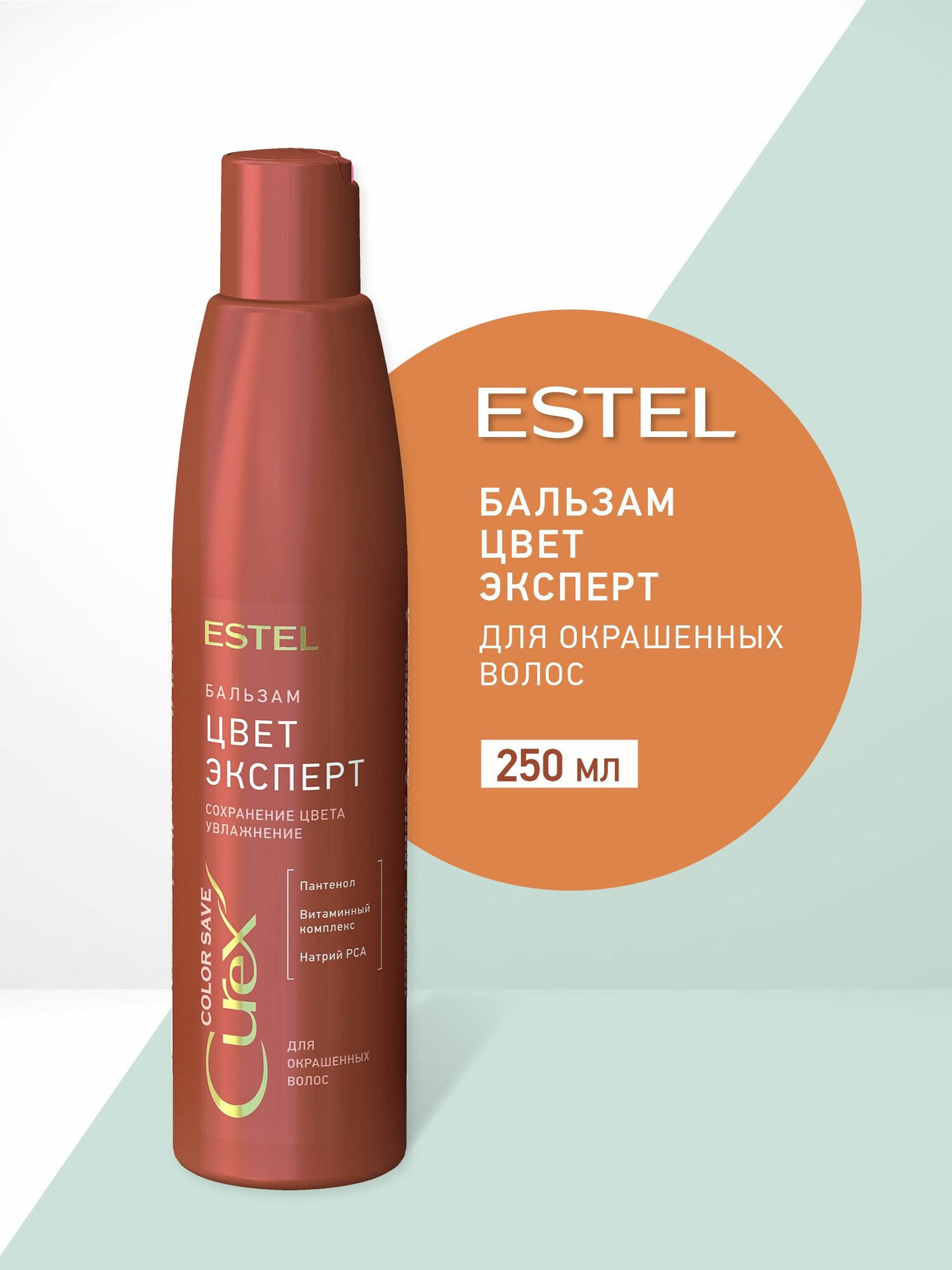 ESTEL Curex COLOR SAVE Бальзам для окрашенных волос Цвет эксперт