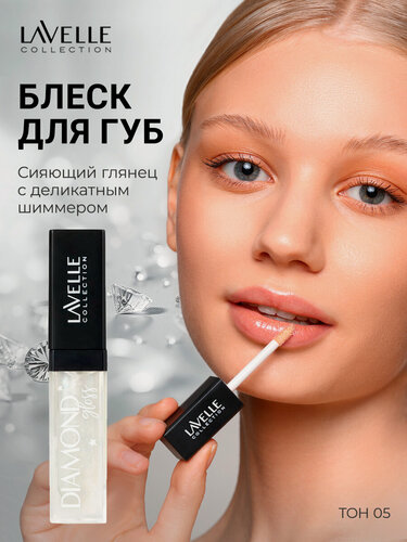 Изображение товара LavelleCollection Блеск для губ с блестками Diamond gloss, тон 05 frozen silver