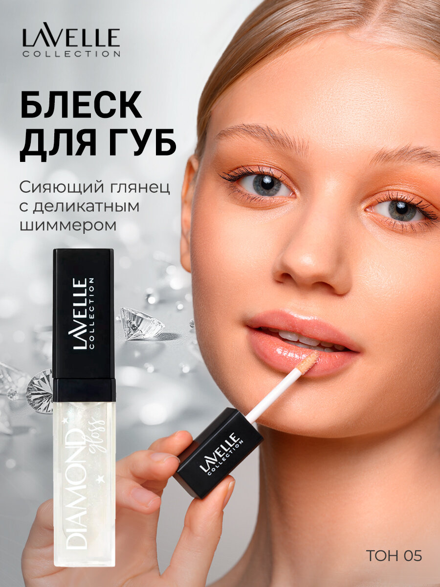 LavelleCollection Блеск для губ с блестками Diamond gloss, тон 05 frozen silver