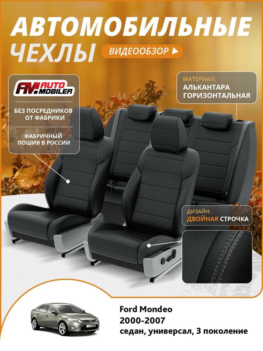 Чехлы на Форд Мондео 3 2000-2007 Automobiler 2 строчки Экокожа Черный Черный A-A-1013F2S361
