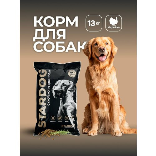Сухой корм "Индейка" для собак от бренда "STARDOG" - гипоаллергенный полнорационный корм