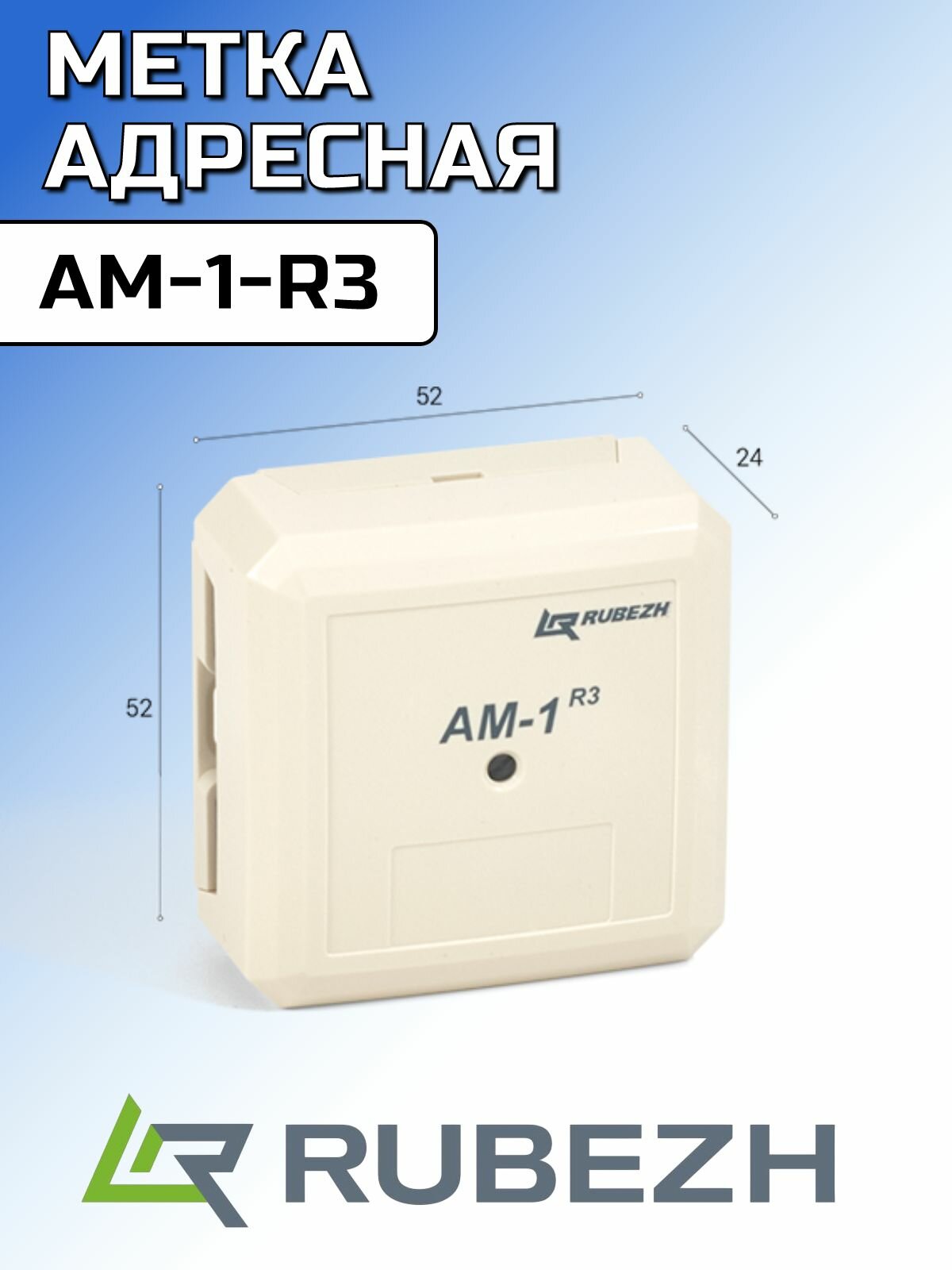 Метка адресная АМ-1-R3