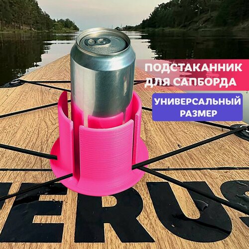 Изображение товара Подстаканник KIKIMORA, для сапборда и лодки, розовый, комплект