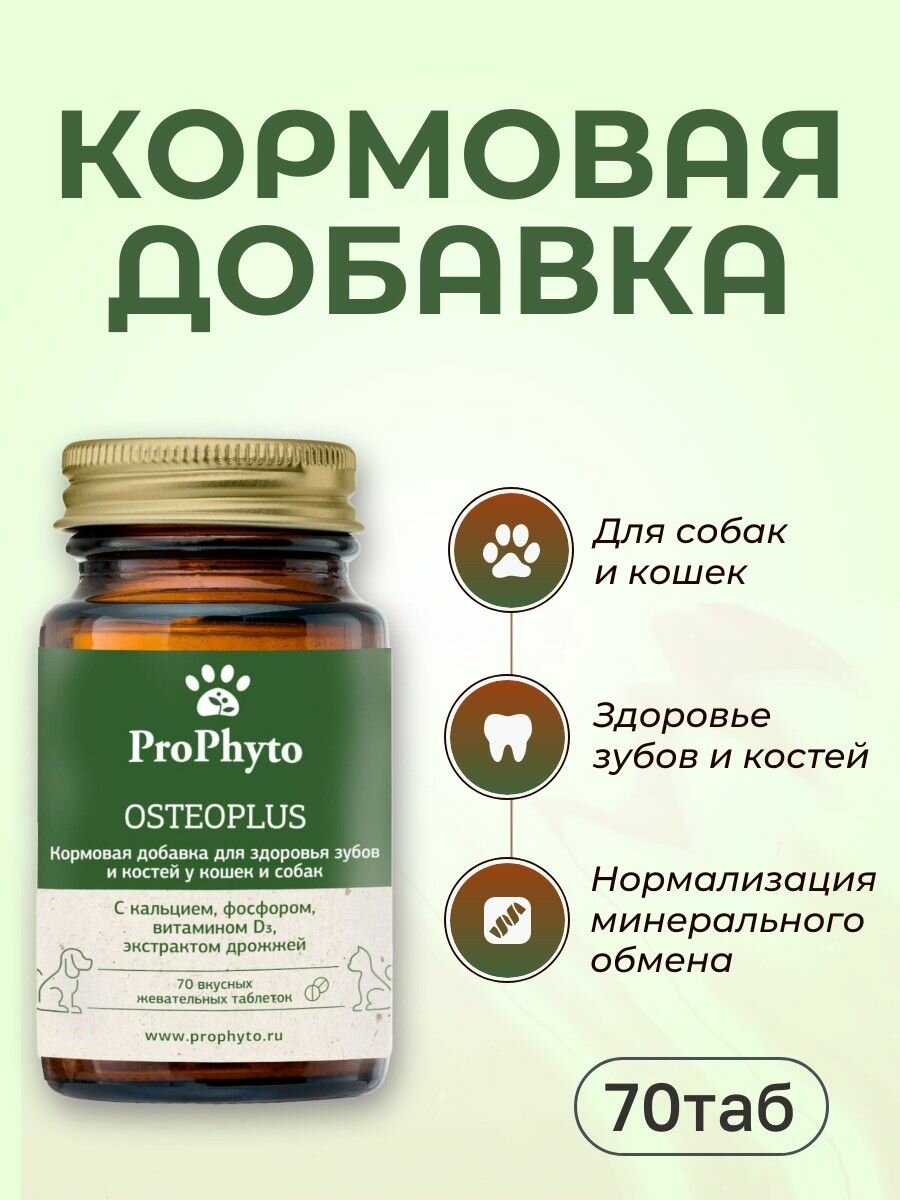 Кормовая добавка ProPhyto OSTEOPLUS 70 таблеток ПроФито Остеоплюс для поддержания функций опорнодвигательного аппарата у кошек и собак