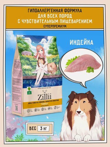 Изображение товара Корм для собак сухой с чувствительным пищеварением, гипоаллергенный ZILLII (Зиллии), 3 кг Индейка