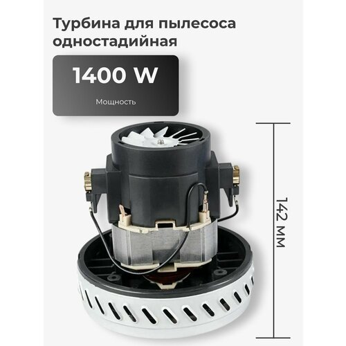 Двигатель мотор для моющих пылесосов 1400 Вт универсальный 3221₽