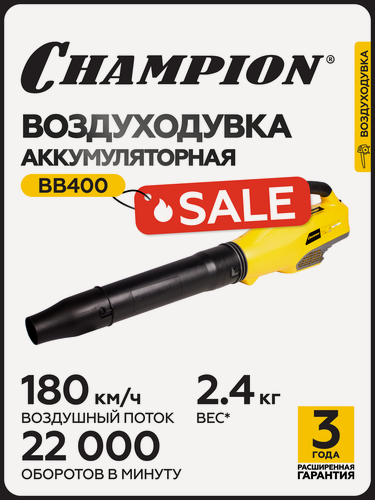 Изображение товара Воздуходувка аккумуляторная CHAMPION BB400, 36В, 810 м3/ч, 2,4 кг, без АКБ и ЗУ