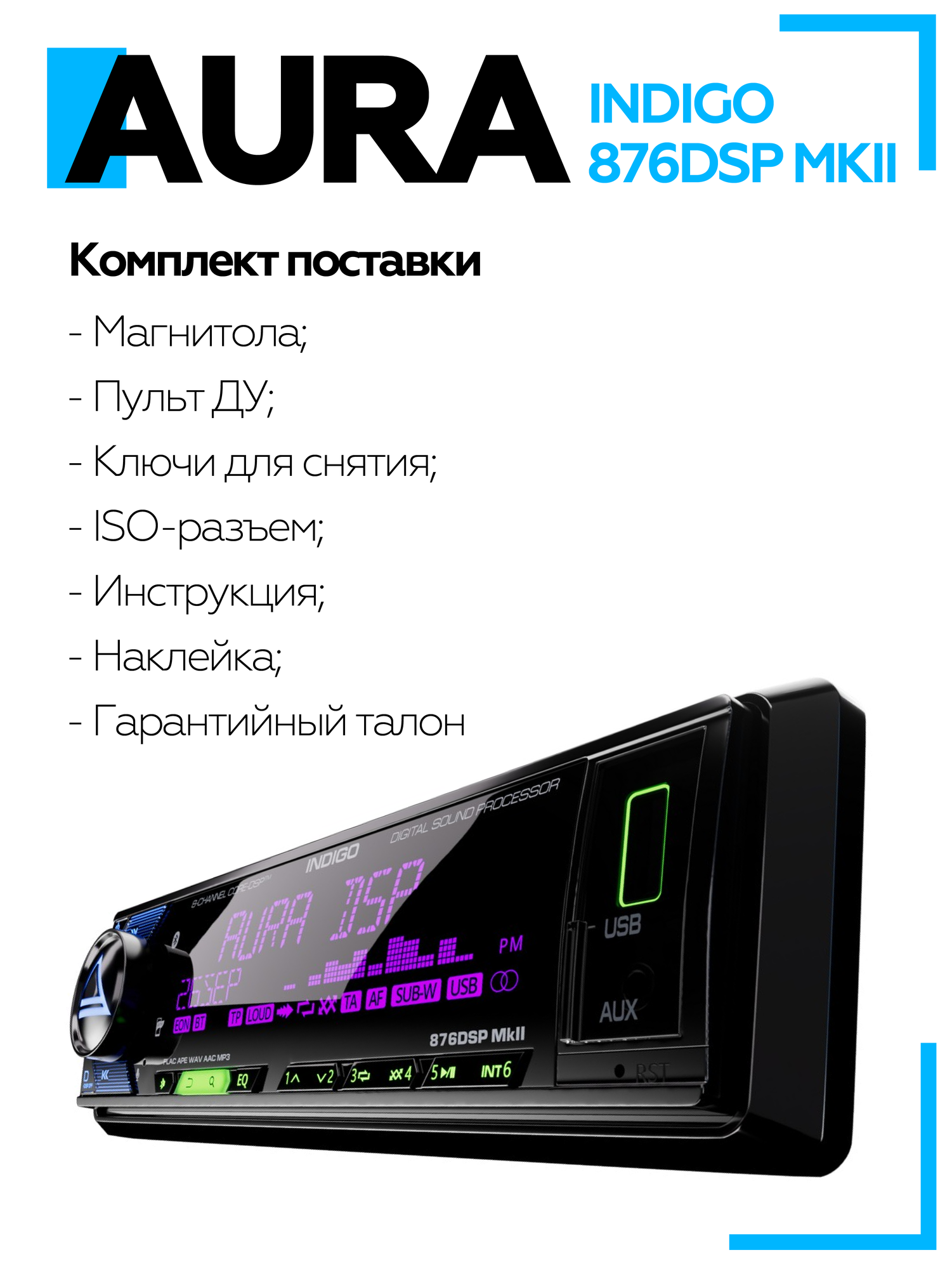 Магнитола Aura INDIGO-876DSP MKII USB-ресивер / Процессорная магнитола 8 канальная — фото 1