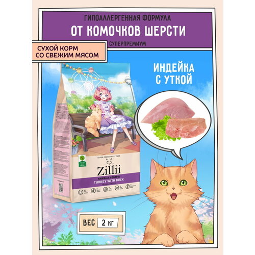 Корм для кошек сухой контроль образования комочков шерсти в желудке, гипоаллергенный ZILLII (Зиллии) Hairball, 2 кг Индейка с Уткой