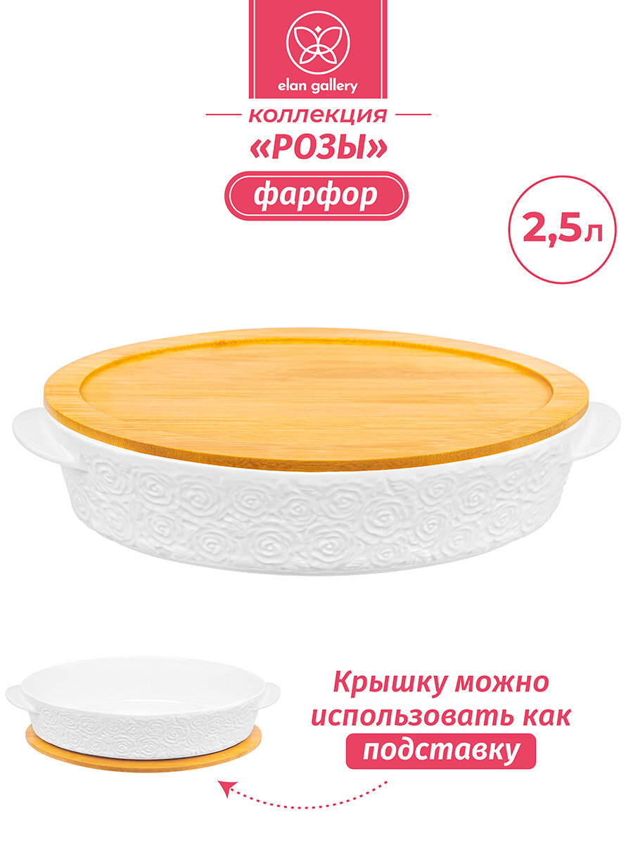 Блюдо для запекания и сервировки 25 л Elan Gallery Розы овал 35х24х8 см с деревянной крышкой-подставкой