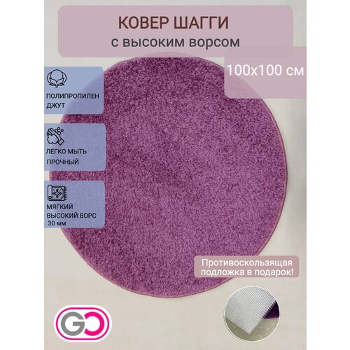 фото Ковер круглый шагги 100х100 см gloreks carpets