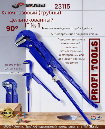 Изображение товара Газовый ключ SKRAB №1 23115, цельнокованый, 90°, 26мм, антикор, 30x90х520мм