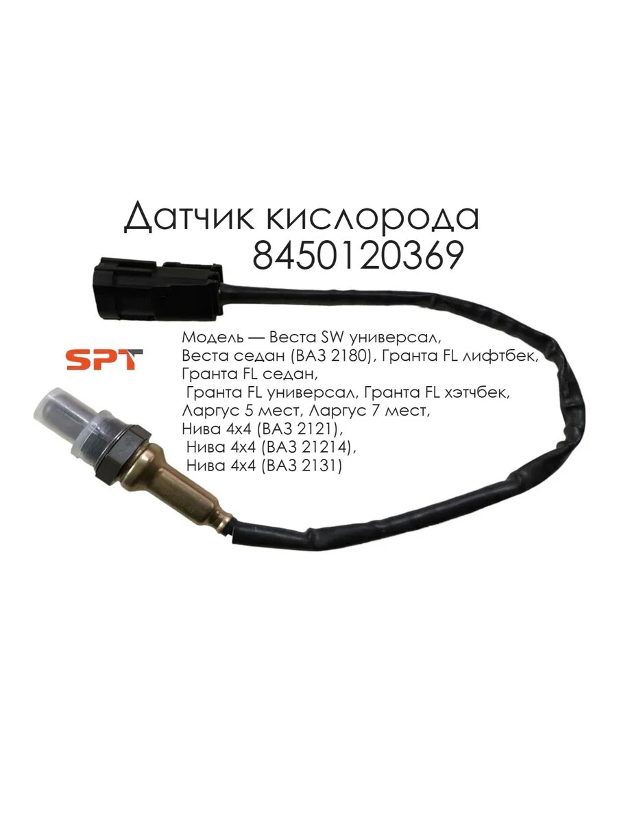 Датчик кислородный для Лада Гранта FL, Нива, Ларгус, Веста