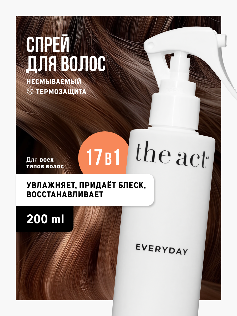 Несмываемый крем спрей The Act для волос 17 в 1 серия EVERYDAY, 200 мл