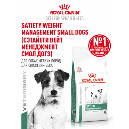Royal Canin Satiety Weight Management Small Dogs (Сэтайти Вейт Менеджмент Смол Догз) Корм сухой диетический для взрослых собак мелких пород для снижения веса, 3 кг.