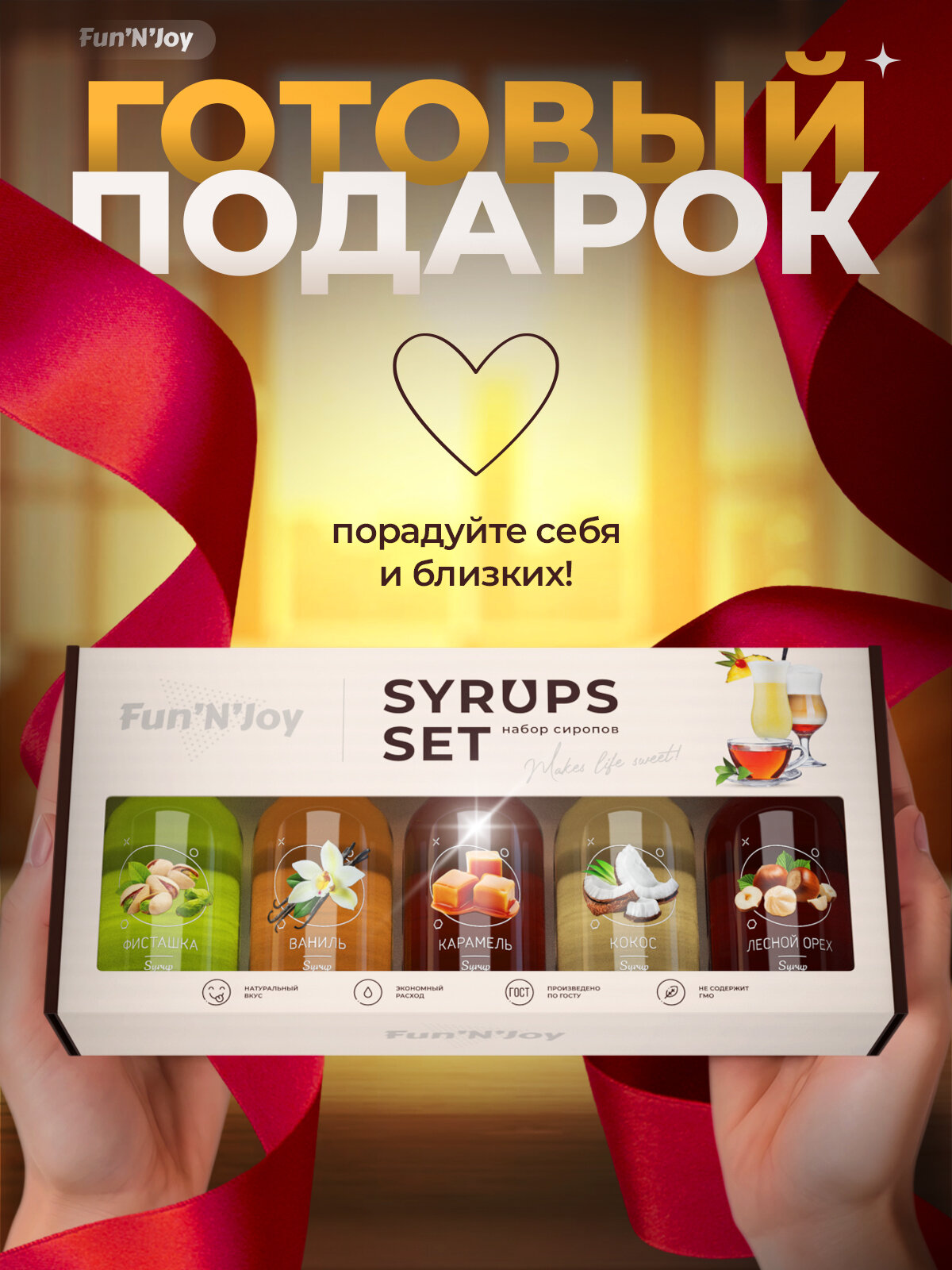 Подарочный набор сиропов FUN'N'JOY Home barrista для кофе ваниль, фисташка, лесной орех, кокос, карамель: 5 шт. по 100 мл. — фото 1