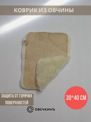 Изображение товара Коврик банный из натуральной овчины бежевый