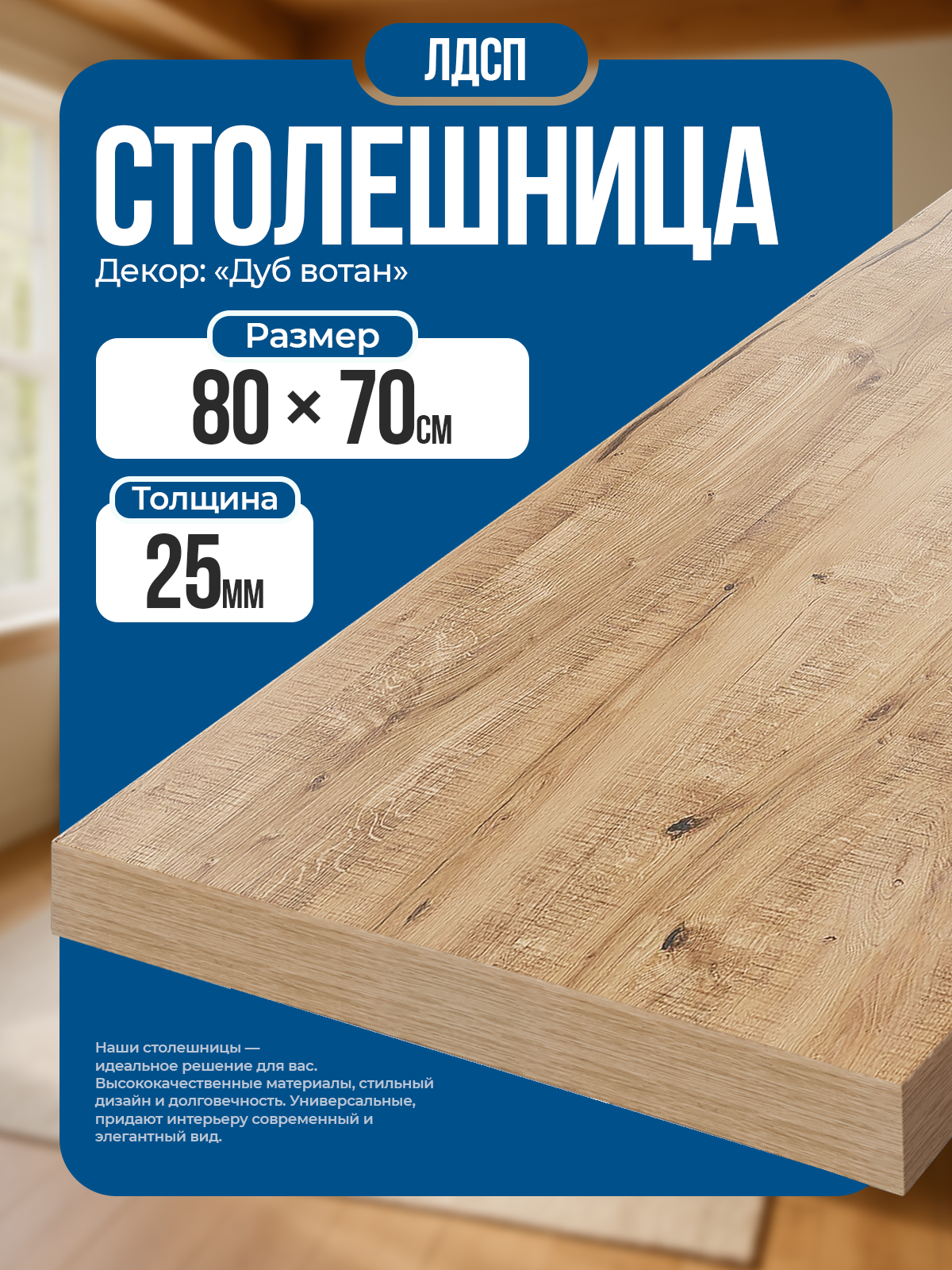 Столешница из ЛДСП, 80 х 70 см, цвет дуб вотан, износостойкая.