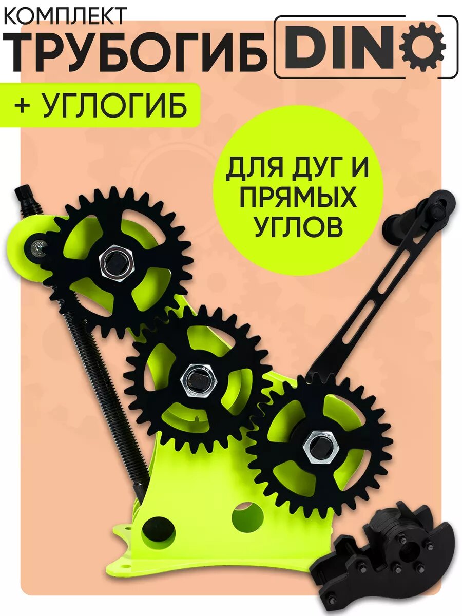 Трубогиб ДИНО с углогибом  металл  рычажная конструкция  комплект для дуг и прямых углов