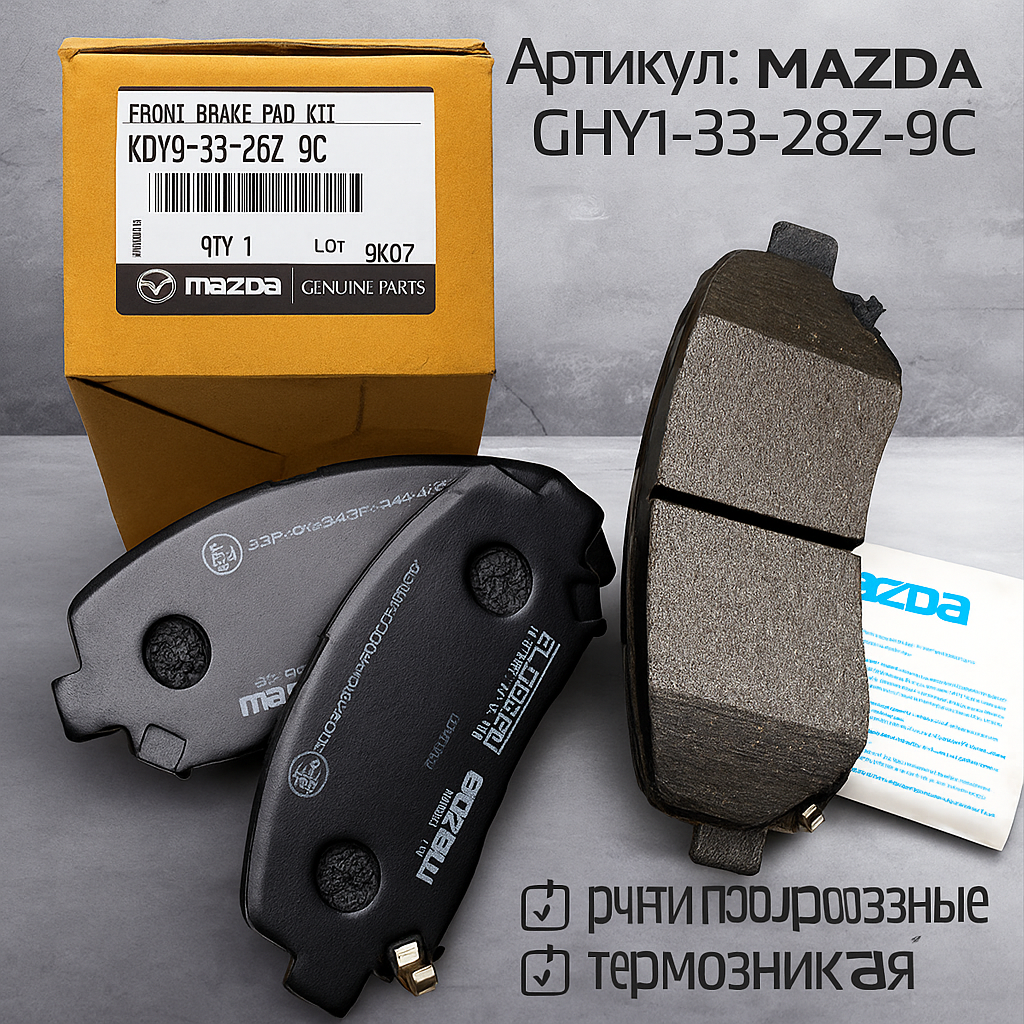 Колодки тормозные передние комплект Mazda-6. OEM GHY1-33-28Z-9C. для а/м Мазда-6