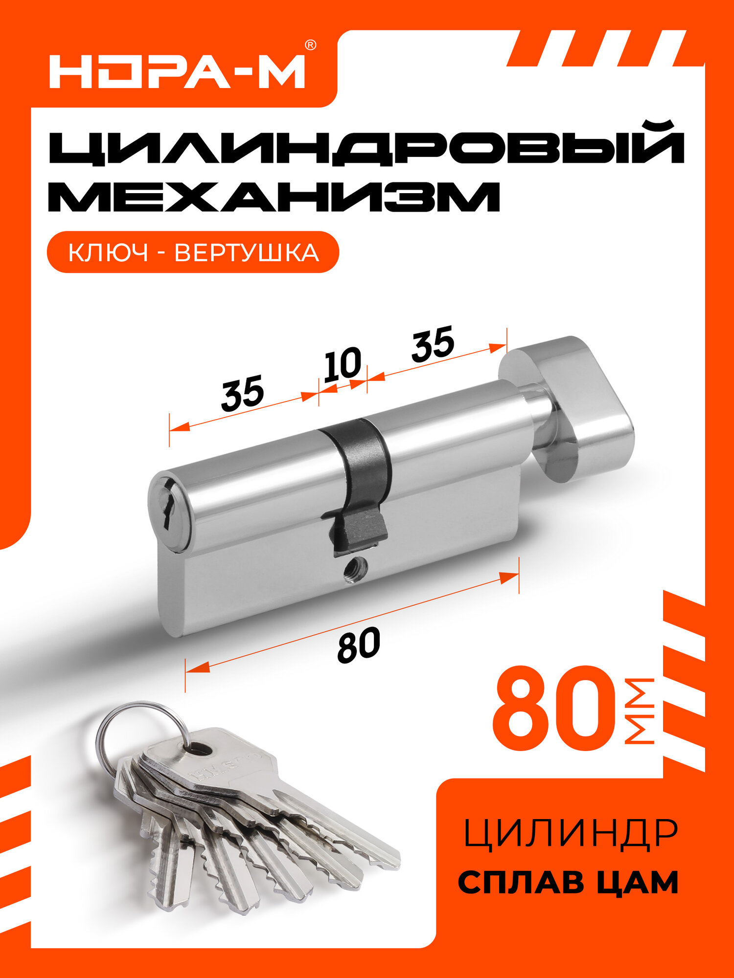 Цилиндровый механизм (личинка замка) с вертушкой Нора-М STD Z ЛВ-80 (40-40), ЦАМ, хром