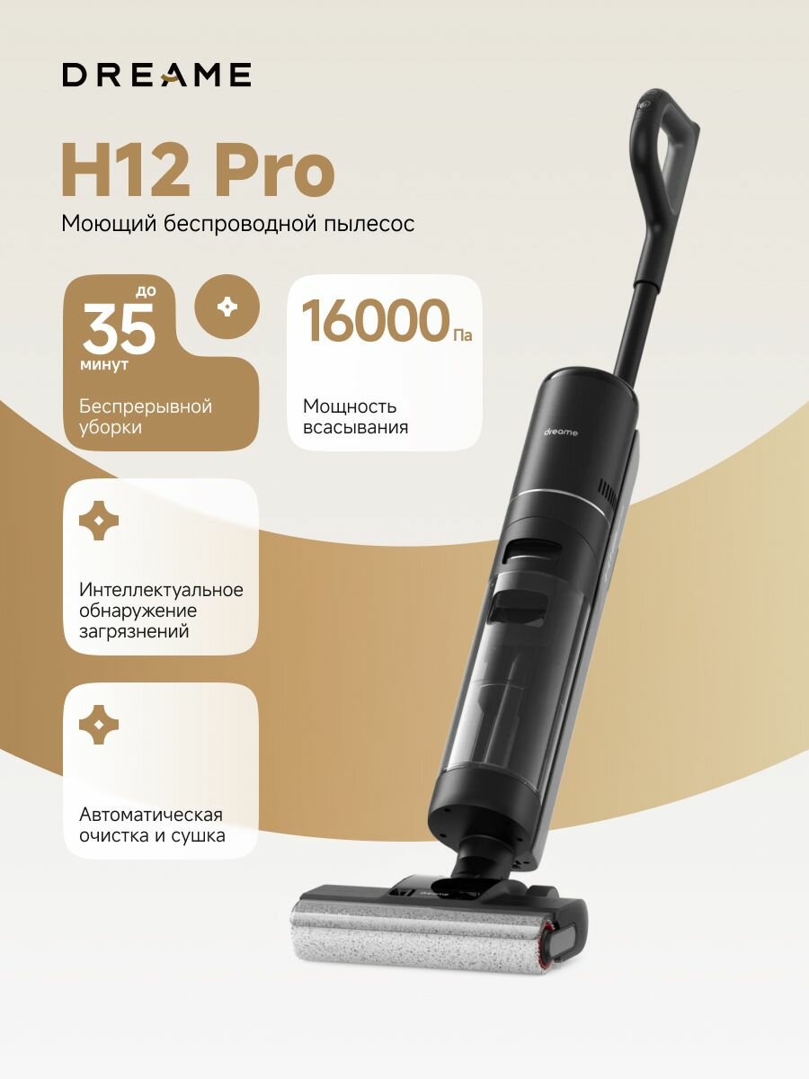 Вертикальный беспроводной пылесос Dreame H12 Pro для сухой и влажной уборки до 200 м2, 16000 Па, станция самоочистки, HEPA, OLED дисплей